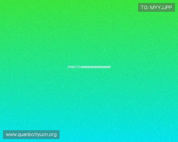 K8体育2026世界杯赛场现场直击与观众热情氛围全景报道 K8体育2026世界杯赛场现场直击与观众热情氛围全景报道
